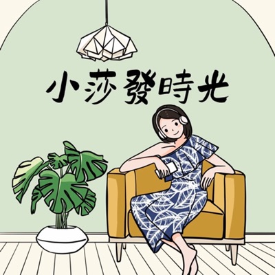 小莎發時光Sara's Sofa Space:Sara Ye