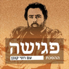 פגישה - עם רוני קובן Meeting with Roni Koban Podcast - פגישה - עם רוני קובן Meeting with Roni Koban