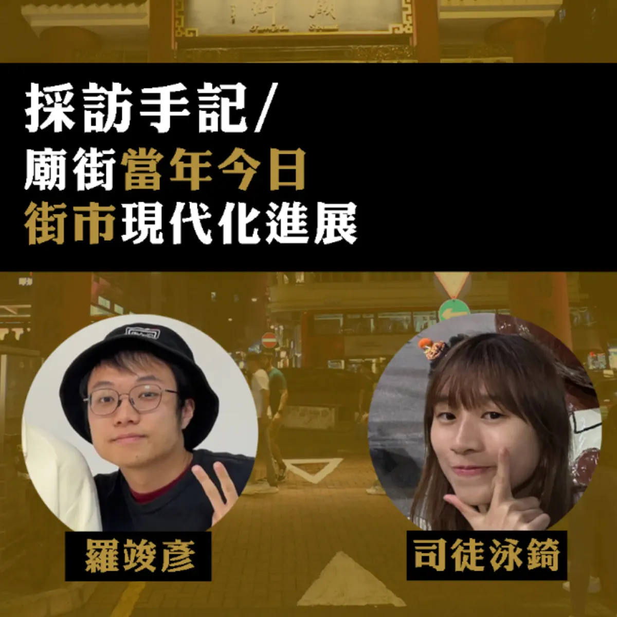 採訪手記】廟街當年今日｜街市現代化進展- 大學線U-Beat - Apple Podcasts