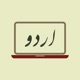 Urdu Alphabet ALIF E MAMDOODA - An Interesting Lessson On Huroof e Tahajji