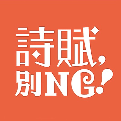 詩賦,別NG! 詩賦,別NG!