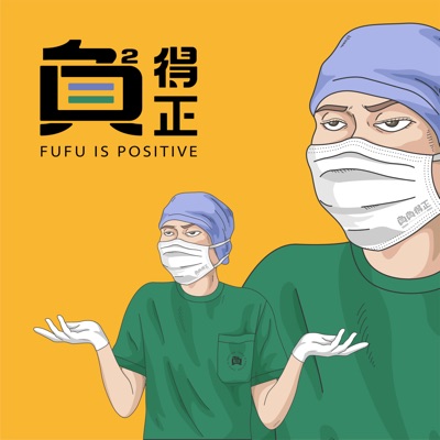 負負得正 | fufuispositive