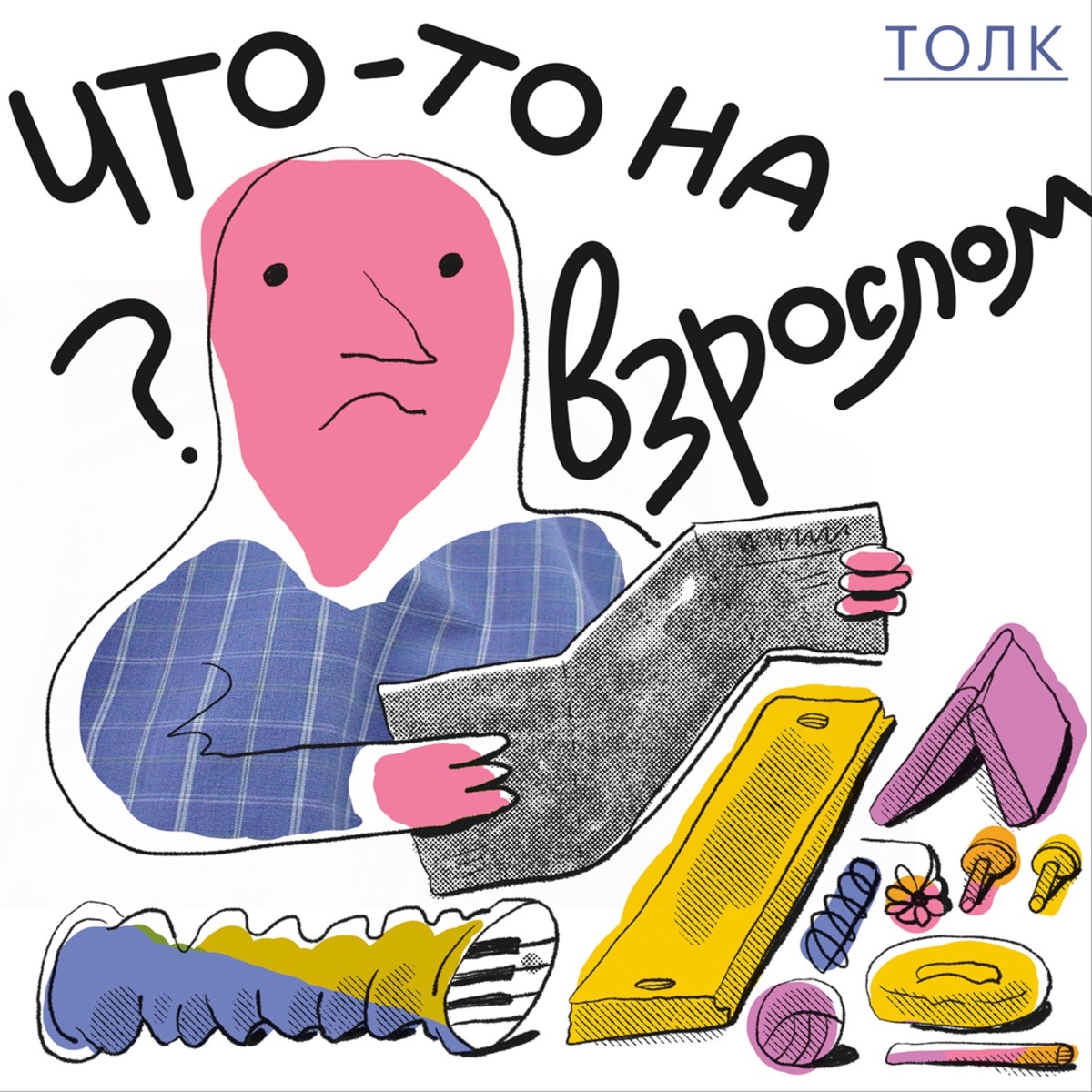 Что-то на взрослом – Podcast – Podtail