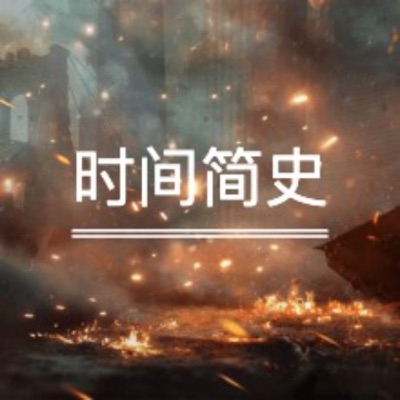 科学巨著《时间简史》(霍金) 科学巨著《时间简史》(霍金)