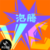 泡腾 VC - 声动活泼