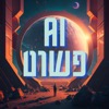 פשוט AI