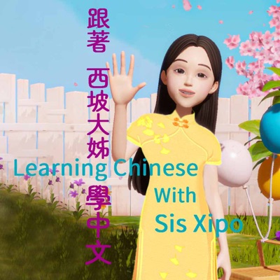 跟著西坡大姊學中文/Learning Chinese With Xipo
