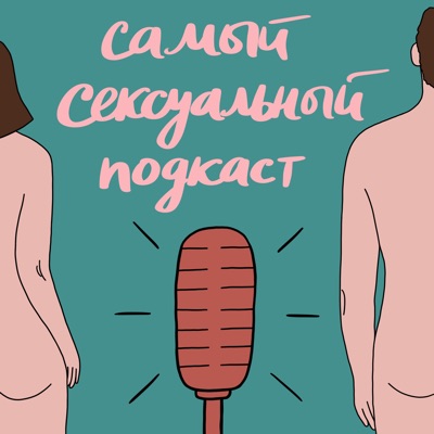 Самый сексуальный подкаст Самый сексуальный подкаст
