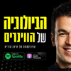 הביולוגיה של הווינרים - איתן עזריה I אימון מנטלי להישגים