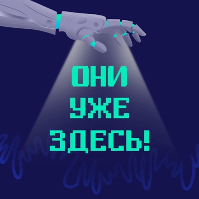 Они уже здесь!