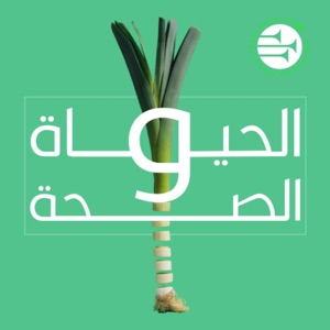 الحياة والصحة