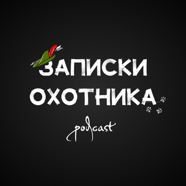 Записки охотника