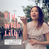 學英語環遊世界 - Fly with Lily