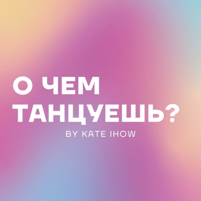 О ЧЕМ ТАНЦУЕШЬ?