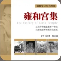 【雍和宫】67.白哈尔的誓言-守护格桑加措