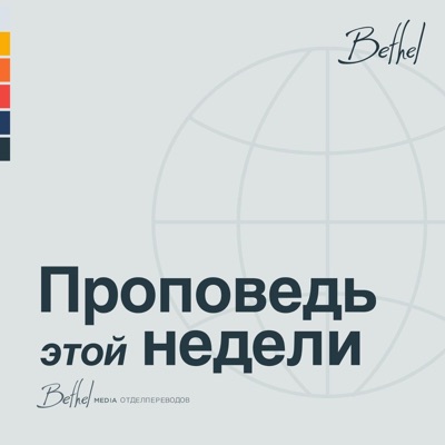 Bethel Redding Проповедь Недели