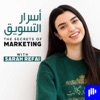 The Secrets of Marketing with Sarah Refai اسرار التسويق مع سارة الرفاعي