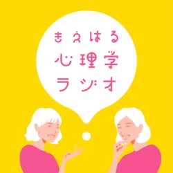 #91 きえはる心理学ラジオ　AかBかではなく、濃淡で考えると見えてくるものがある：愛着の型のお話