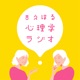 #85 きえはる心理学ラジオ　31日の特別雑談回：青椒肉絲とお弁当作りと「目に見えない仕事」