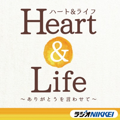 ハート&ライフ~ありがとうを言わせて ハート&ライフ~ありがとうを言わせて