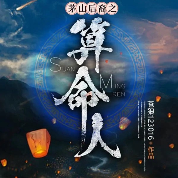茅山后裔之我的八卦通阴阳（免费慢更版）每天3更