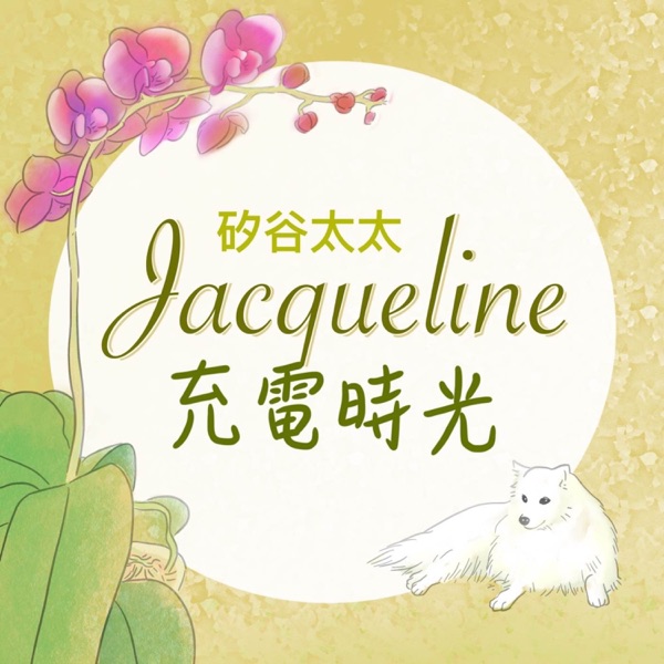 矽谷太太 Jacqueline充電時光 cover art