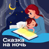 Сказка на ночь - Эльдар Закиров