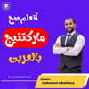 اتعلم ماركتنج - mohamed elbokhary