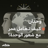 كيف تعامل عمر مع شعور الوحدة؟