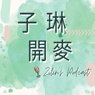子琳開麥-中廣郭子琳 子琳開麥-中廣郭子琳