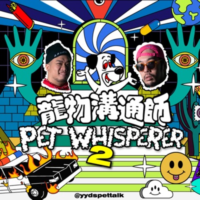 YYDS寵物溝通師 YYDS寵物溝通師