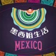 EP73 从玛雅仪式到歌舞狂欢，墨西哥的三日婚礼