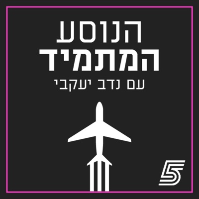 הנוסע המתמיד עם נדב יעקבי - פודקאסט כדורגל עולמי הנוסע המתמיד עם נדב יעקבי - פודקאסט כדורגל עולמי