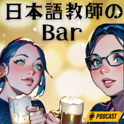 日本語教師のBar 日本語教師のBar