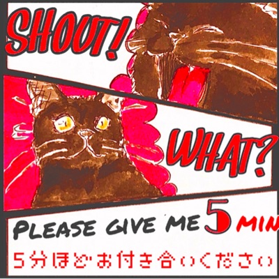 5分ほどお付き合い下さい 5分ほどお付き合い下さい