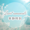 JS詠心舒壓輕音樂-寧靜時刻Ｑuiet moments - JS詠心音樂