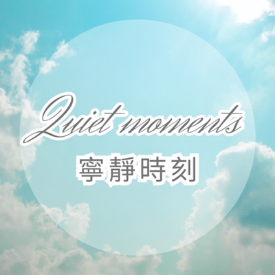 JS詠心舒壓輕音樂-寧靜時刻Ｑuiet moments:JS詠心音樂