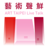 藝術聲鮮 ART TAIPEI Live Talk - 中華民國畫廊協會 x 聲鮮時采科技