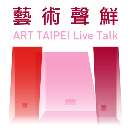 藝術聲鮮 ART TAIPEI Live Talk