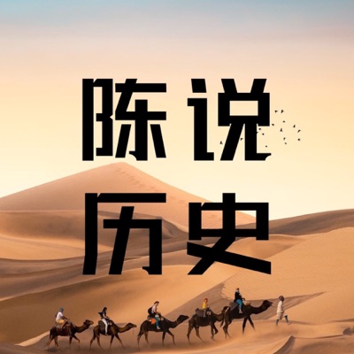 陈说历史 陈说历史