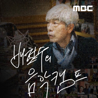 배철수의 음악캠프:MBC