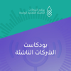 بودكاست الشركات الناشئة - The Rising Omani Startups Programme