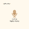 برمجيات وقهوة - Remas Aqeel