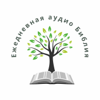 Ежедневная аудио Библия (Russian Audio Bible) - Tree of Life Audio Bible