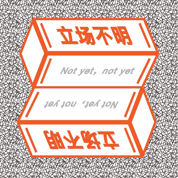 立场不明