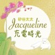 矽谷太太 Jacqueline充電時光