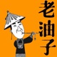 老油子丨对话相对牛B的人生