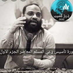تأسيس وعي المسلم المعاصر | المحاضرة الثامنة | م. أيمن عبد الرحيم