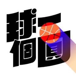 06-我們與運動員的關係(下)