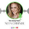 הפודקאסט של נטע צ׳רנר - Neta Cherner